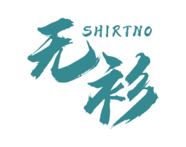 无衫 SHIRTNO