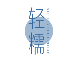 轻糯  SOFTLYGLUTINOUS 第25类服装鞋帽商标转让 注册号44756881