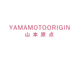 山本原点 YAMAMOTOORIGIN 第25类服装鞋帽商标转让 注册号44186905