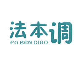 法本调