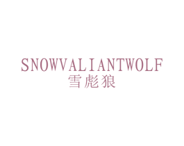 雪彪狼 SNOWVALIANTWOLF