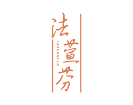 法萱芬