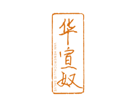 华宣奴VANHEMEROCALLISSALVE
