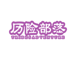 历险部落 TRIBESADVENTURE