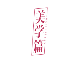 美学篇