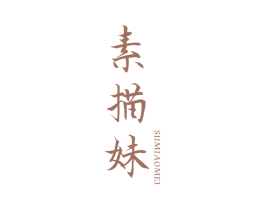 素描妹