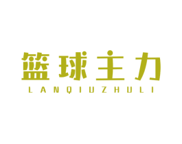 篮球主力 第25类服装鞋帽商标转让 注册号42991908