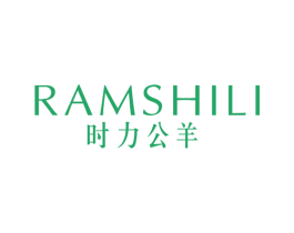 RAMSHILI 时力公羊 第25类服装鞋帽商标转让 注册号42953986