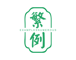 繁例 EXAMPLES NUMEROUS 第25类服装鞋帽商标转让 注册号40585326