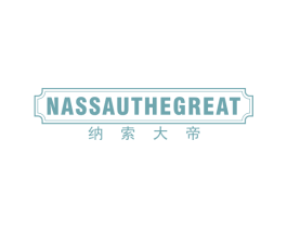 纳索大帝 NASSAUTHEGREAT 第25类服装鞋帽商标转让 注册号40785286