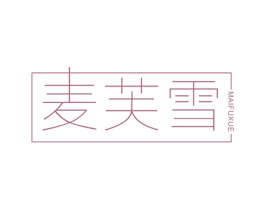 麦芙雪 第25类服装鞋帽商标转让 注册号43244569
