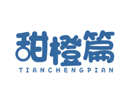 甜橙篇