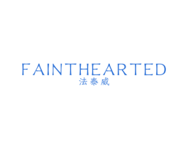 法泰威 FAINTHEARTED 第25类服装鞋帽商标转让 注册号43303645