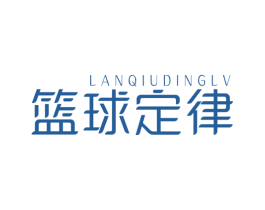 篮球定律 第25类服装鞋帽商标转让 注册号43303646