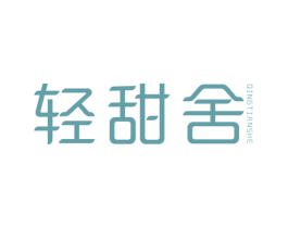 轻甜舍 第25类服装鞋帽商标转让 注册号43289705