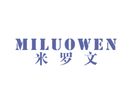 米罗文