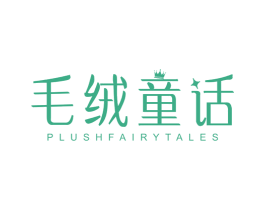 毛绒童话 PLUSHFAIRYTALES 第25类服装鞋帽商标转让 注册号43116950