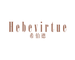 希伯德 HEBE VIRTUE
