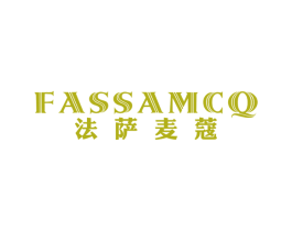 法萨麦蔻 FASSA MCQ