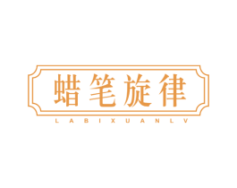 蜡笔旋律 第25类服装鞋帽商标转让 注册号42984822