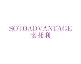 索托利 SOTOADVANTAGE