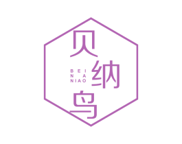 贝纳鸟