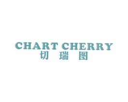 切瑞图 CHART CHERRY 第25类服装鞋帽商标转让 注册号41164507