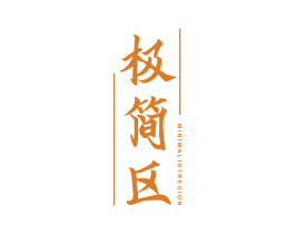 极简区 MINIMALIST REGION