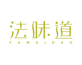 法味道 第25类服装鞋帽商标转让 注册号43092333