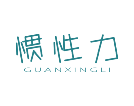 惯性力