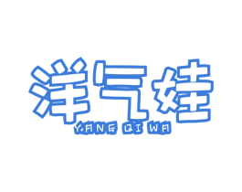 洋气娃 第25类服装鞋帽商标转让 注册号40546317