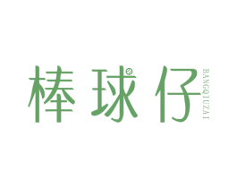 棒球仔 第25类服装鞋帽商标转让 注册号43164246