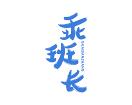 乖班长 第25类服装鞋帽商标转让 注册号40925901