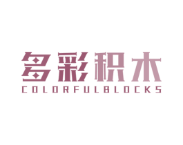 多彩积木 COLORFULBLOCKS