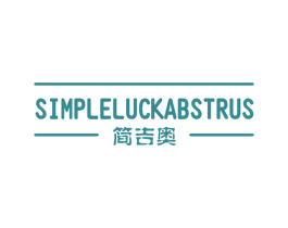 简吉奥  SIMPLE LUCK ABSTRUS 第25类服装鞋帽商标转让 注册号40930909