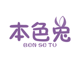 本色兔 第25类服装鞋帽商标转让 注册号38717439