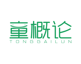童概论 第25类服装鞋帽商标转让 注册号38611653