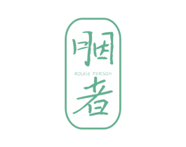 胭者  ROUGE PERSON 第25类服装鞋帽商标转让 注册号38094043