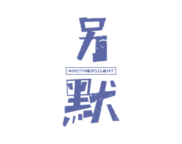 另默 ANOTHERSILENT 第25类服装鞋帽商标转让 注册号37809593