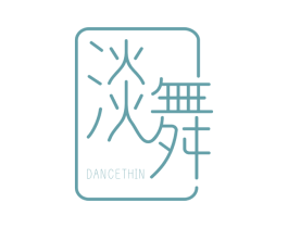 淡舞 DANCETHIN