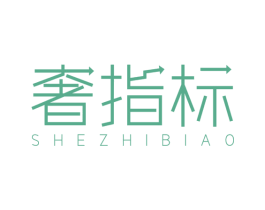 奢指标