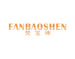 梵宝绅 第25类服装鞋帽商标转让 注册号36886658