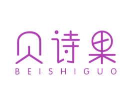 贝诗果