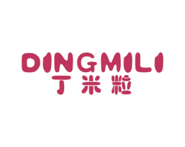 丁米粒