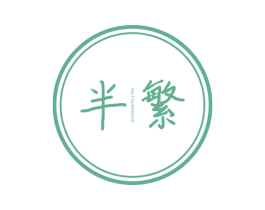 半繁 HALF NUMEROUS
