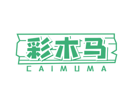 彩木马 第25类服装鞋帽商标转让 注册号38965779