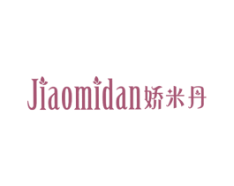 娇米丹 第25类服装鞋帽商标转让 注册号39445544