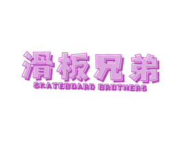 滑板兄弟 SKATEBOARD BROTHERS 第25类服装鞋帽商标转让 注册号39762396
