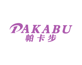 帕卡步 第25类服装鞋帽商标转让 注册号39762388