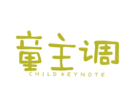 童主调 CHILD KEYNOTE 第25类服装鞋帽商标转让 注册号39643358
